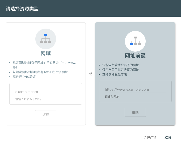 Google Search Console 资源类型选择