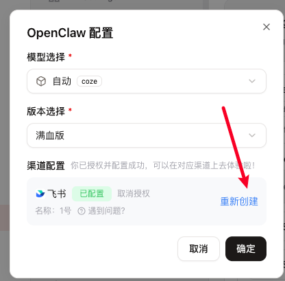 Coze 部署的 OpenClaw：渠道配置中的「重新创建」可一键创建新飞书机器人